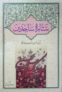 کتاب ستاره ساجدین اثر یدالله بهتاش