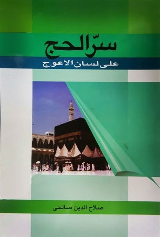 تصویر جلد کتاب سرالحج علی لسان الاعوج