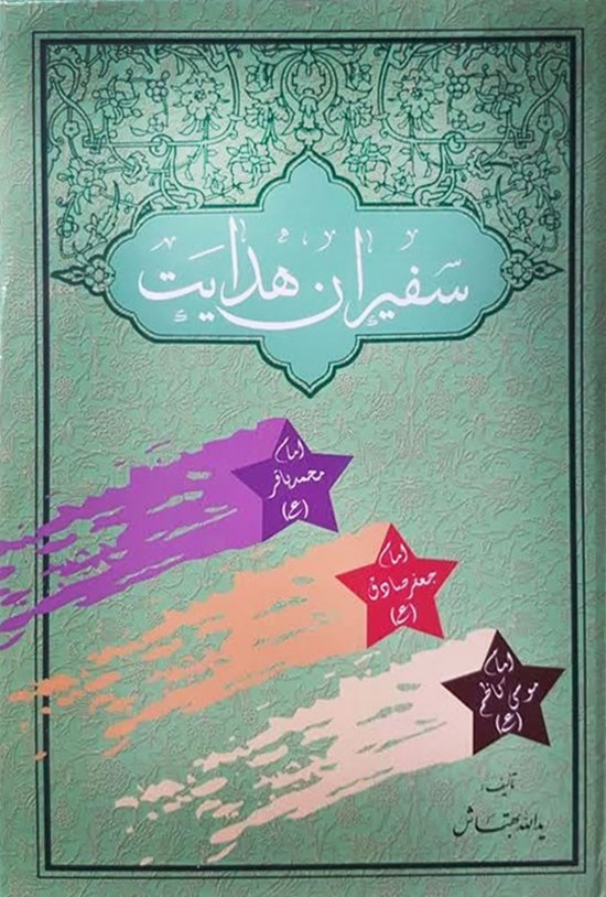 تصویر جلد کتاب سفیران هدایت