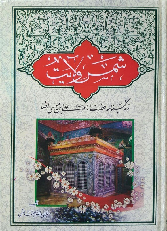 تصویر جلد کتاب شمس ولایت حضرت رضا (ع)