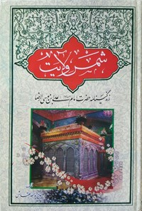 تصویر جلد کتاب شمس ولایت حضرت رضا (ع)