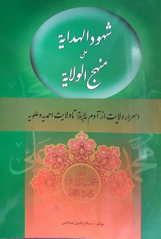 تصویر جلد کتاب شهود الهدایة علی منهج الولایة
