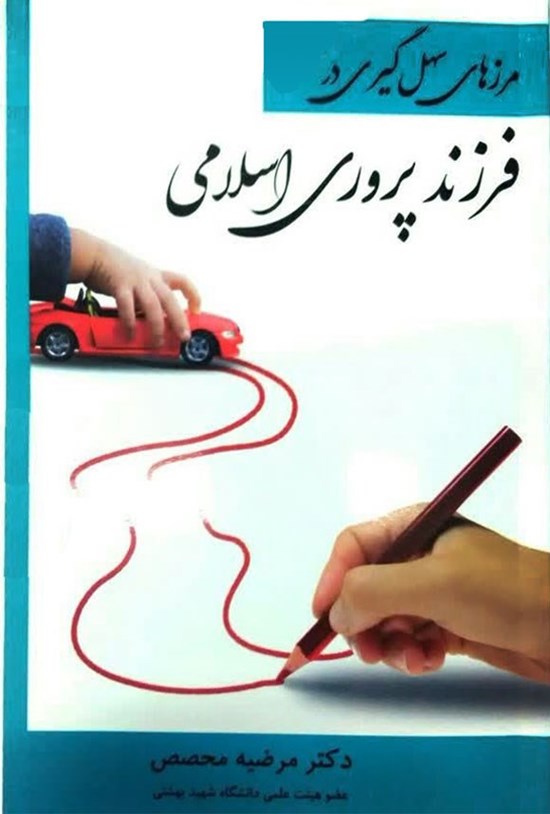 تصویر جلد کتاب مرزهای سهل گیری در فرزندپروری اسلامی