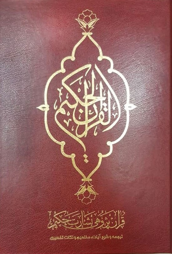 تصویر جلد کتاب قرآن پژوهی بشارت حکیم (جز سی ام)