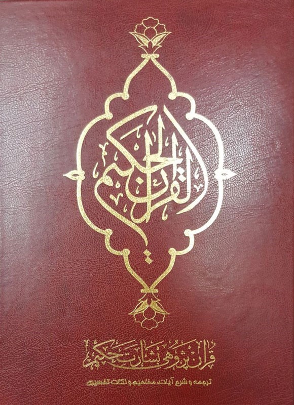 تصویر جلد کتاب قرآن پژوهی بشارت حکیم (جزء اول)