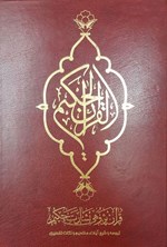 تصویر جلد کتاب قرآن پژوهی بشارت حکیم (جزء اول)