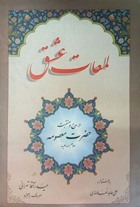 تصویر جلد کتاب لمعات عشق