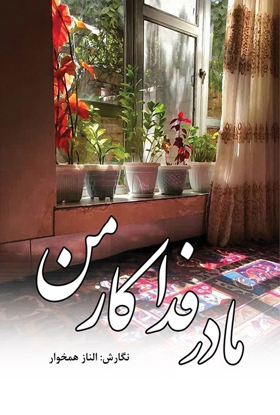 تصویر جلد کتاب مادر فداکار من