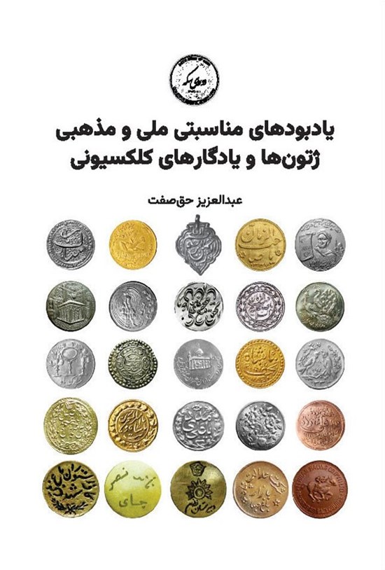 تصویر جلد کتاب یادبودهای مناسبتی ملی و مذهبی، ژتون ها و یادگارهای کلکسیونی