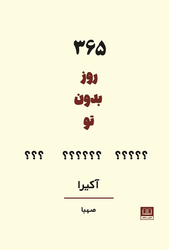 تصویر جلد کتاب ۳۶۵ روز بدون تو