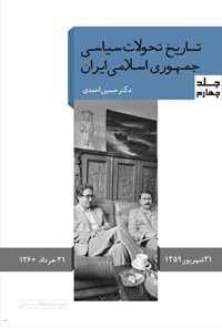 کتاب تاریخ تحولات سیاسی جمهوری اسلامی ایران (جلد چهارم) اثر حسين احمدي