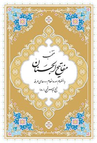 کتاب منتخب مفاتیح‌ الجنان اثر شیخ عباس قمی