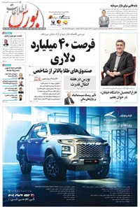 تصویر جلد کتاب هفته نامه اطلاعات بورس ـ شماره ۵۵۶ ـ شنبه ۲۴ شهریورماه ۱۴۰۳