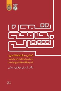 کتاب تمدن - جامعه شناسی اثر ایمان عرفان منش