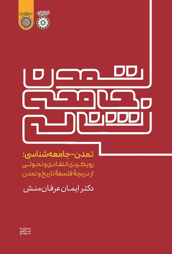 تصویر جلد کتاب تمدن - جامعه شناسی