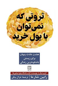 کتاب ثروتی که نمی توان با پول خرید اثر رابین شارما