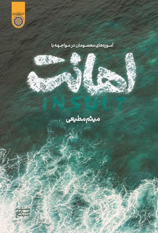 تصویر جلد کتاب آموزه های معصومان در مواجهه با اهانت