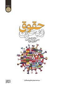 کتاب حقوق و بحران اثر سیدمحمدمهدی غمامی