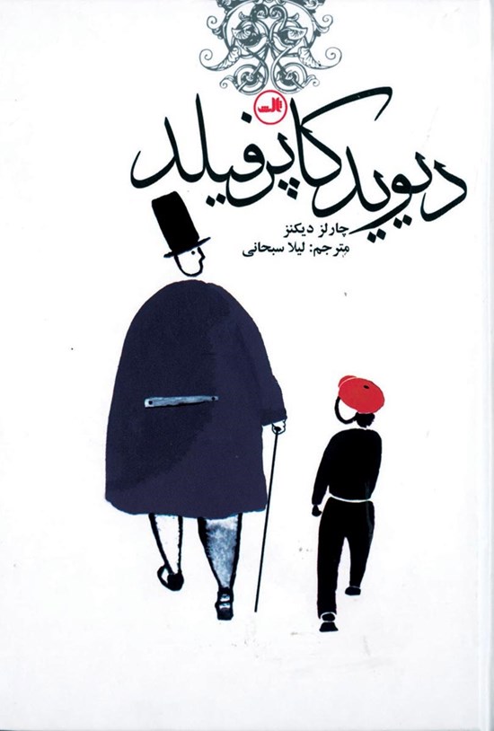 تصویر جلد کتاب دیوید کاپرفیلد (خلاصه کتاب)