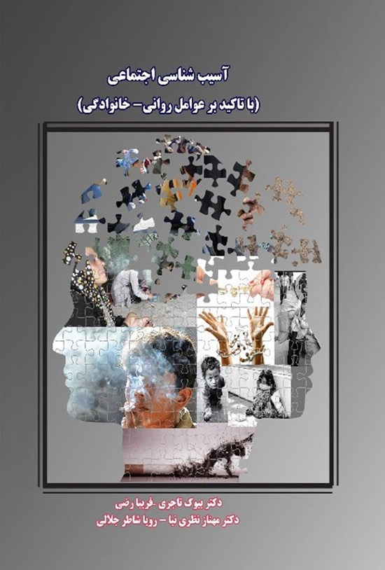 تصویر جلد کتاب آسیب شناسی اجتماعی
