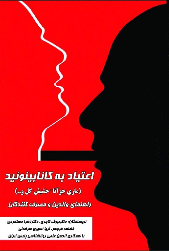 تصویر جلد کتاب اعتیاد به کانابینوئید
