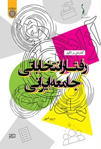 کتاب گفتارهایی در الگوی رفتار انتخاباتی جامعه ایران اثر پرویز امینی