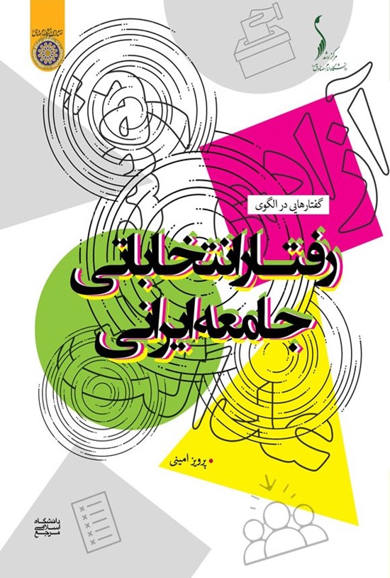 تصویر جلد کتاب گفتارهایی در الگوی رفتار انتخاباتی جامعه ایران