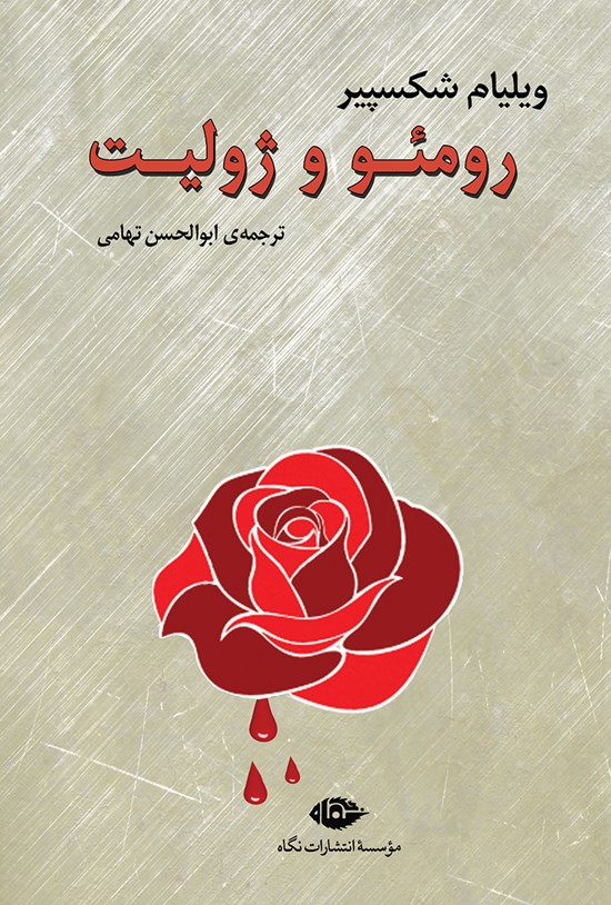 تصویر جلد کتاب رومئو و ژولیت