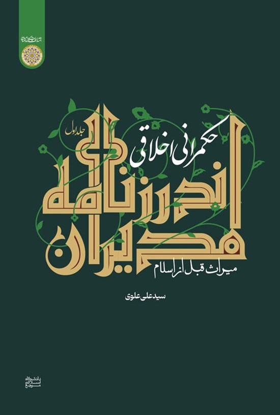 تصویر جلد کتاب حکمرانی اخلاقی (جلد اول)