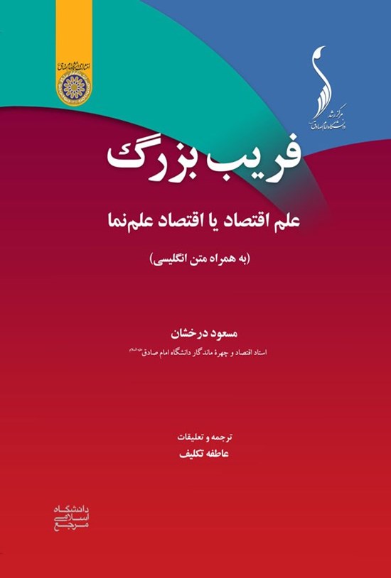 تصویر جلد کتاب فریب بزرگ