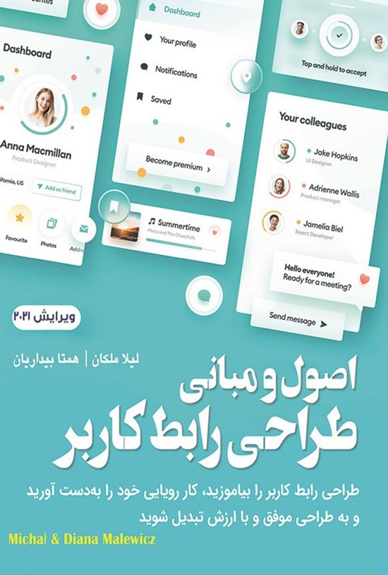تصویر جلد کتاب اصول و مبانی طراحی رابط کاربر