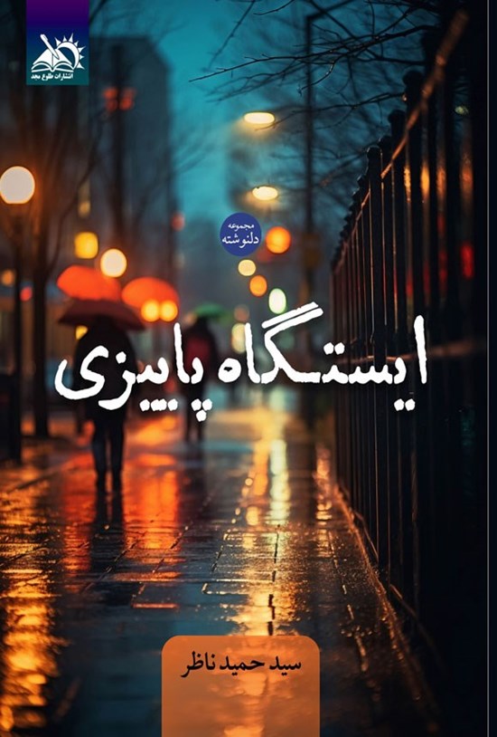 تصویر جلد کتاب ایستگاه پاییزی