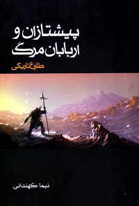 کتاب پیشتازان و اربابان مرگ - جلد نخست -طلوع تاریکی اثر نیما کهندانی