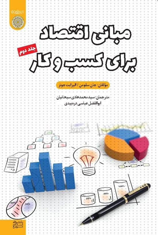 تصویر جلد کتاب مبانی اقتصاد برای کسب و کار (جلد دوم)