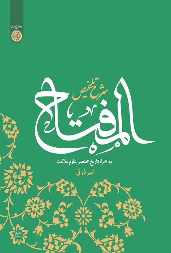 تصویر جلد کتاب شرح تلخیص المفتاح