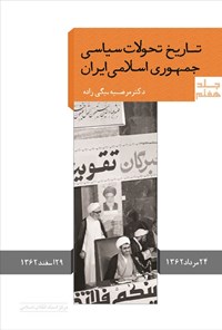 کتاب تاریخ تحولات سیاسی جمهوری اسلامی ایران (جلد هفتم) اثر مرضیه بیگی زاده