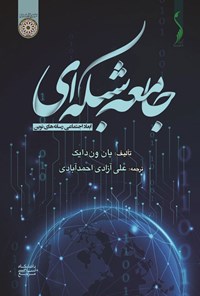 کتاب جامعه شبکه ای اثر یان ون دایک