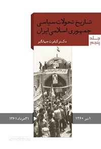 کتاب تاریخ تحولات سیاسی جمهوری اسلامی ایران (جلد پنجم) اثر کیامرث جهانگیر