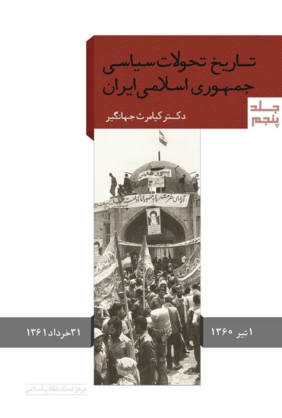 تصویر جلد کتاب تاریخ تحولات سیاسی جمهوری اسلامی ایران (جلد پنجم)