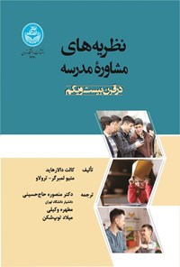 کتاب نظریه های مشاوره مدرسه در قرن بیست و یکم اثر کالت دالارهاید