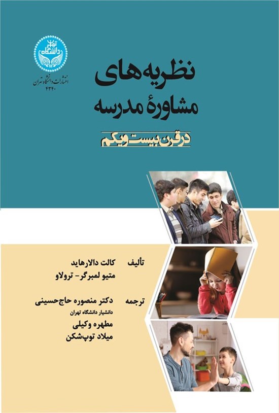 تصویر جلد کتاب نظریه های مشاوره مدرسه در قرن بیست و یکم
