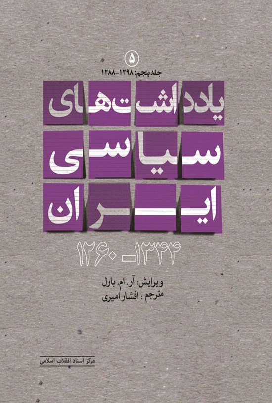 تصویر جلد کتاب یادداشت های سیاسی ایران ۱۳۴۴ - ۱۲۶۰ (جلد پنجم)