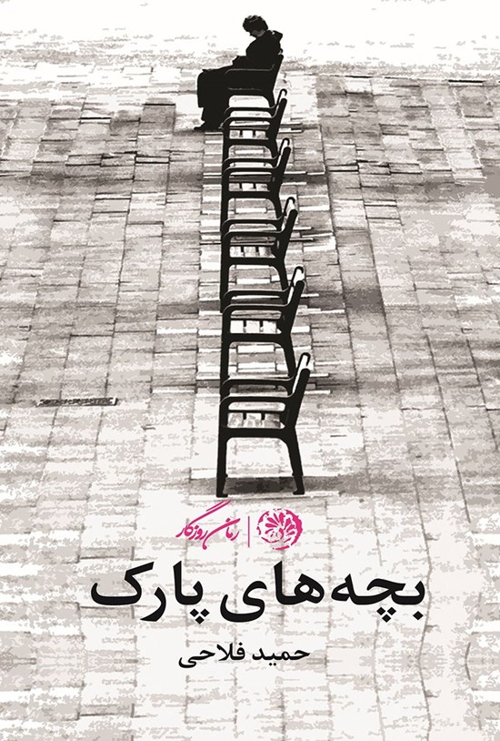 تصویر جلد کتاب بچه های پارک