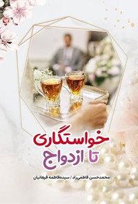 کتاب خواستگاری تا ازدواج اثر محمدحسن فاطمی راد