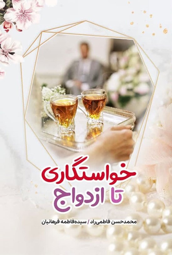 تصویر جلد کتاب خواستگاری تا ازدواج