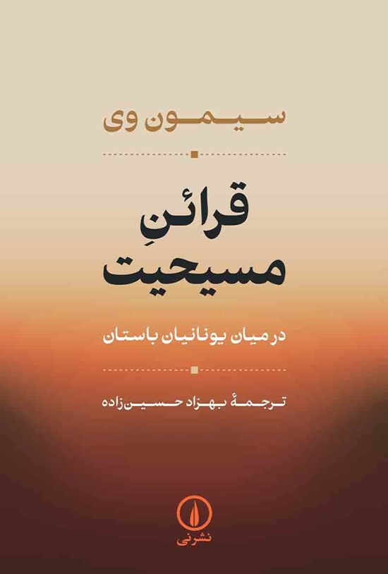 تصویر جلد کتاب قرائن مسیحیت