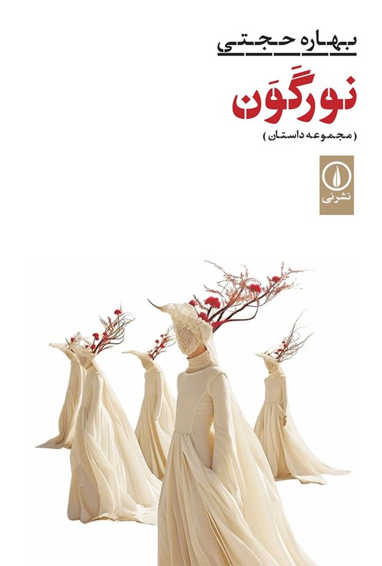 تصویر جلد کتاب نورگون