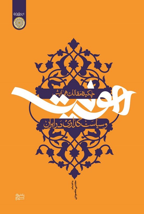 تصویر جلد کتاب چکیده مقالات همایش هویت و سیاست گذاری در ایران