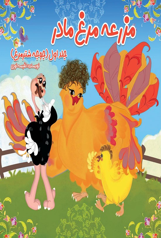تصویر جلد کتاب مزرعه مرغ مادر (جلد اول، جوجه شترمرغ)