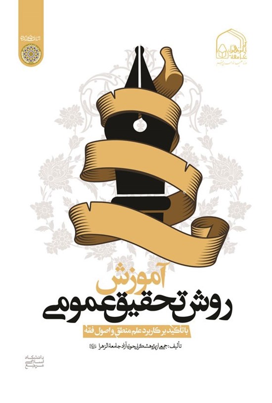 تصویر جلد کتاب آموزش روش تحقیق عمومی